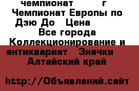 11.1) чемпионат : 1972 г - Чемпионат Европы по Дзю-До › Цена ­ 249 - Все города Коллекционирование и антиквариат » Значки   . Алтайский край